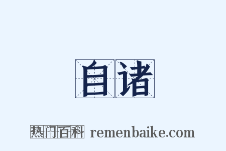 自诸是什么意思的图片